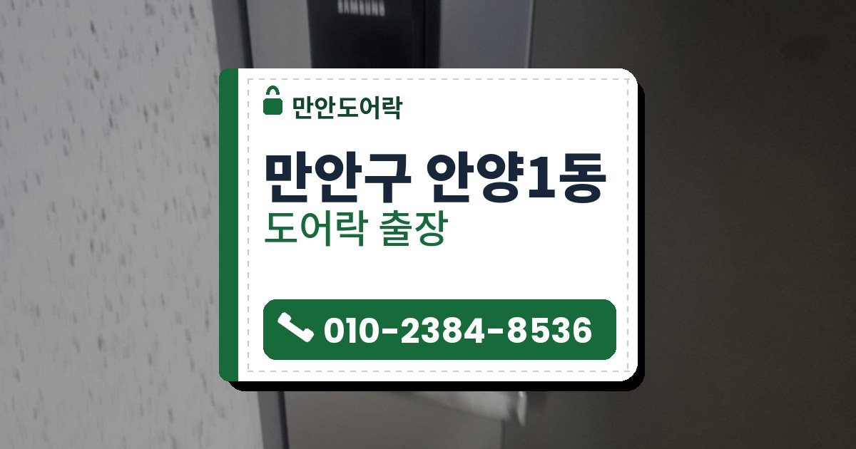 만안구 안양1동 출장 — 은색 문에 달린 검고 길쭉한 레버형 도어락, 가운데 작은 흰 불빛과 흔들려 번진 은색 손잡이