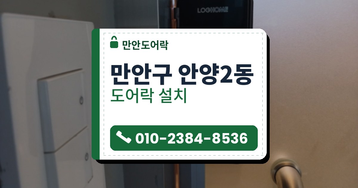 만안구 안양2동 출장 — 반투명 유리문 옆면에 붙은 검은 도어락 본체와 위쪽 PUSH 표지
