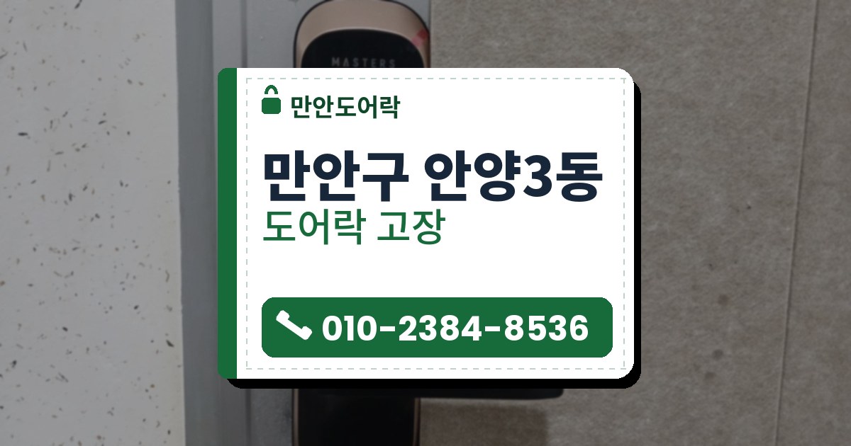 만안구 안양3동 출장 — 점무늬 벽 옆 회색 판 위에 단 구리빛 테의 레버형 도어락과 베이지 천 덮개