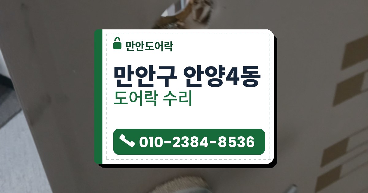 만안구 안양4동 출장 — 밝은 회색 철문에 뚫린 둥근 구멍과 그 아래 은색 레버 손잡이