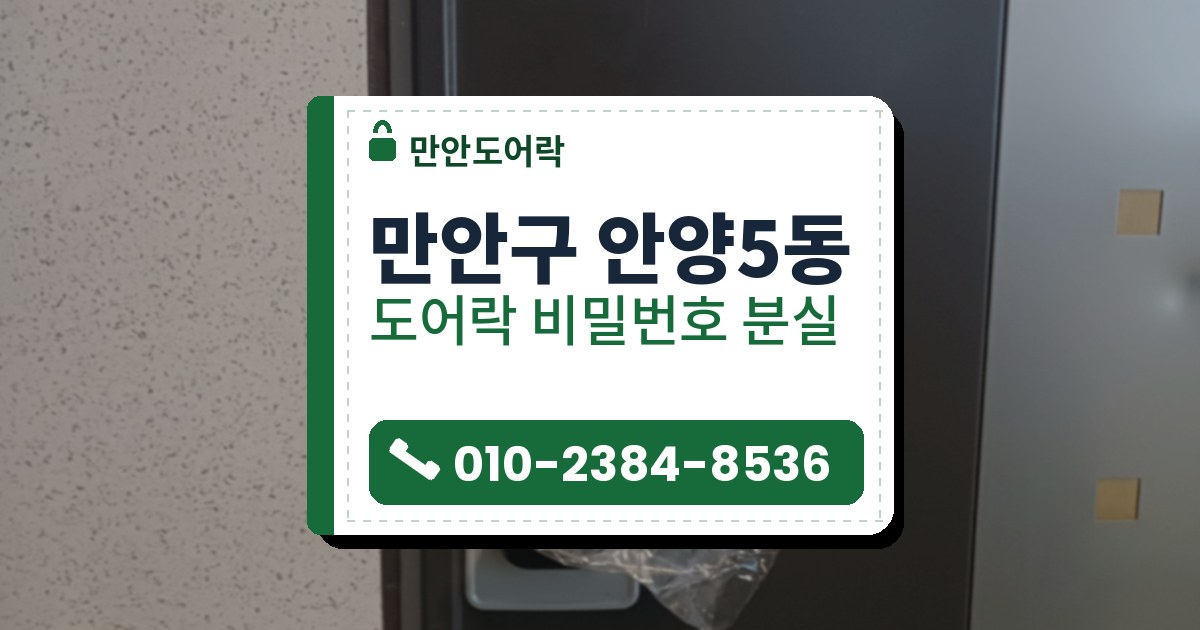 만안구 안양5동 출장 — 짙은 갈색 문 회색 덮개판 위 검은 레버형 도어락, 투명 비닐을 씌운 레버