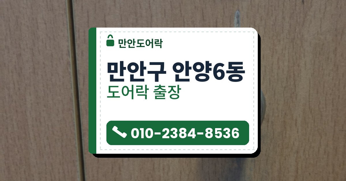 만안구 안양6동 출장 — 밝은 나무색 문의 은색 둥근 열쇠 구멍과 위쪽 손잡이 받침 일부