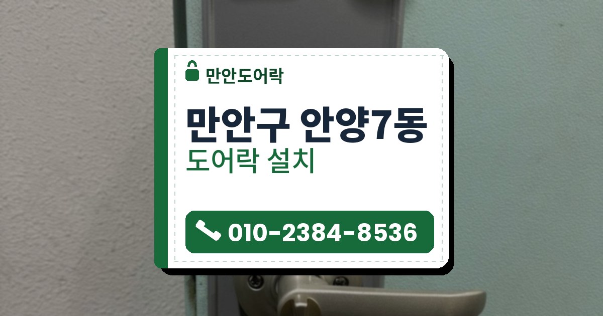 만안구 안양7동 출장 — 연한 민트색 철문의 은회색 판에 단 레버와 위쪽에 남은 낡은 금색 잠금 장치