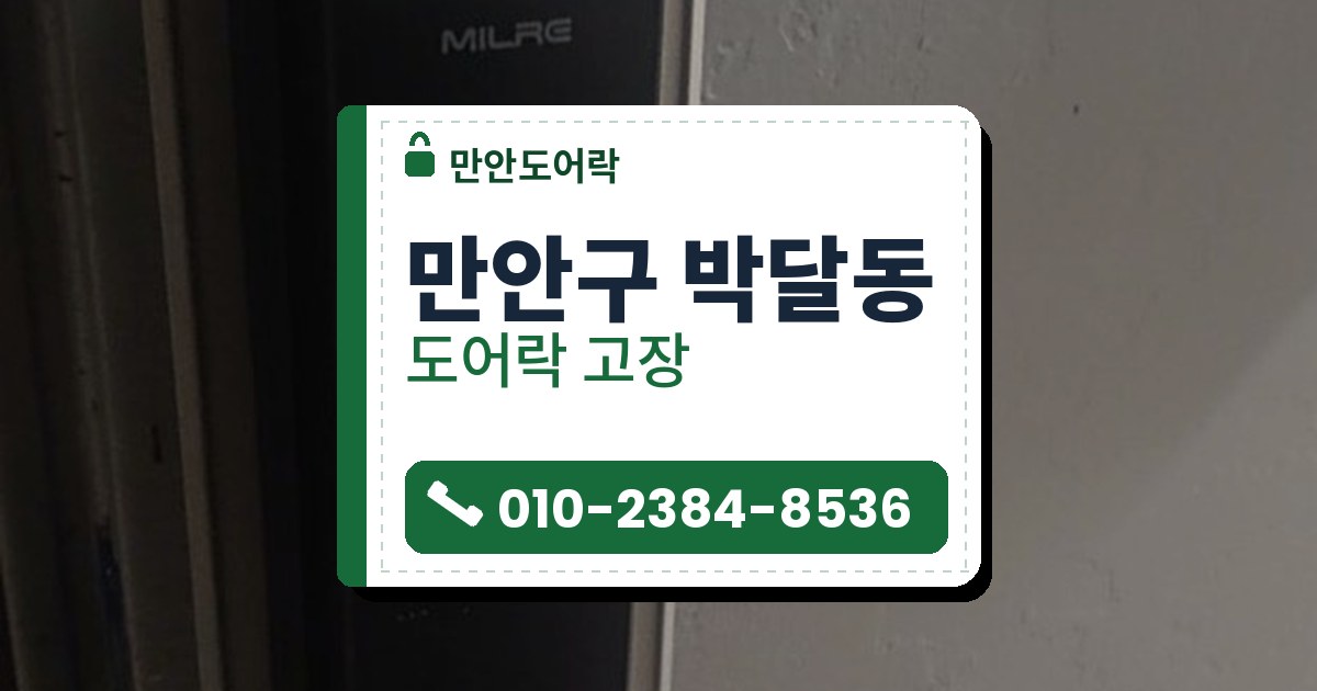 만안구 박달동 도어락 고장 — 만안도어락 안내 그림