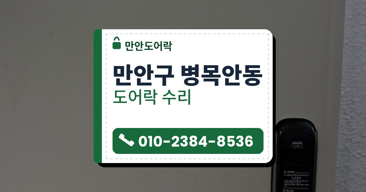 만안구 병목안동 출장 — 밝은 회색 문 오른쪽 아래에 달린 검은 푸시풀 도어락과 카드 표시, 안내 스티커