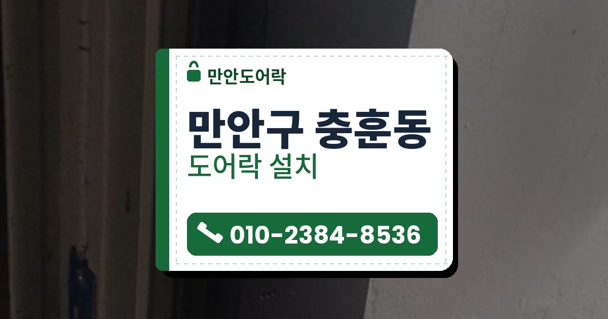 만안구 충훈동 도어락 설치 — 만안도어락 안내 그림