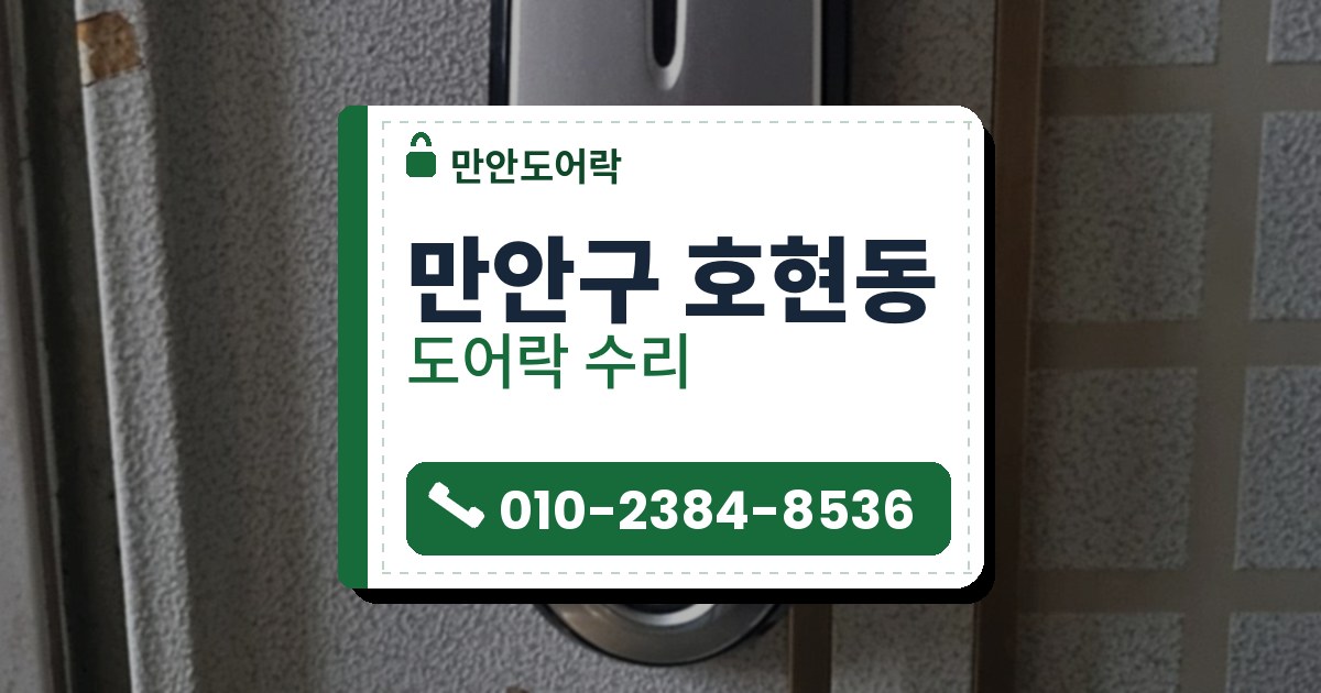 만안구 호현동 도어락 수리 — 만안도어락 안내 그림