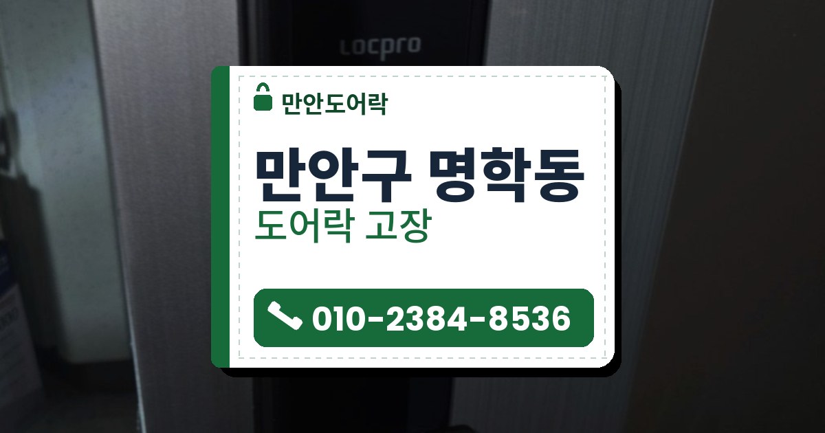 만안구 명학동 출장 — 세로 결 은색 문에 단 검은 푸시풀형 도어락, 카드 표시와 아래쪽 손잡이판