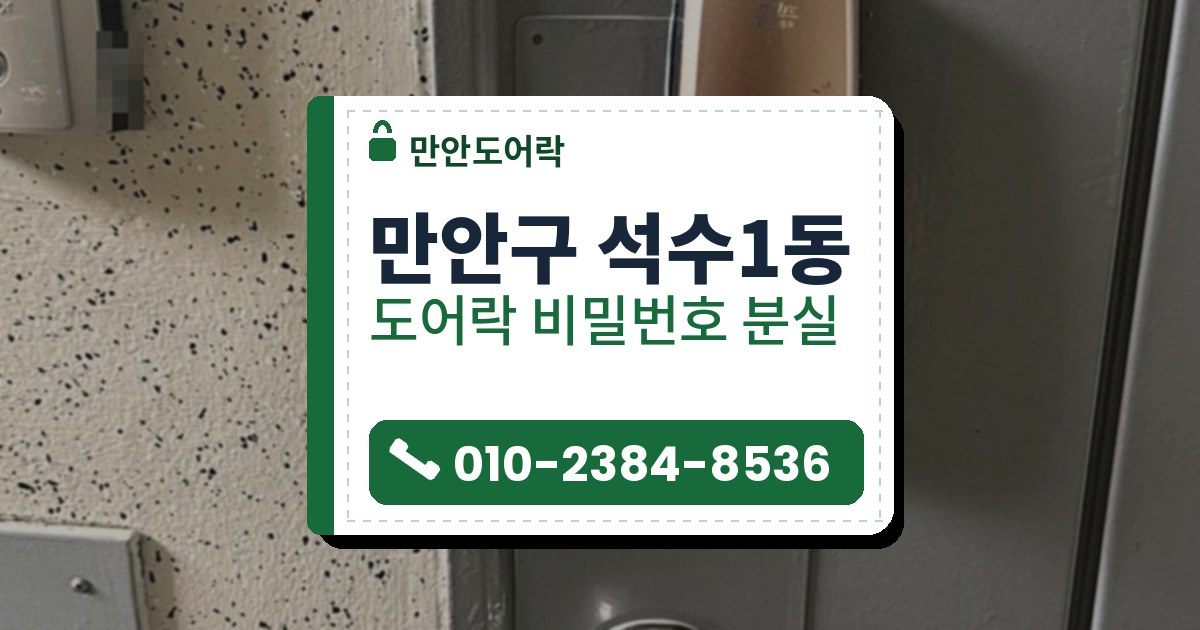 만안구 석수1동 도어락 비밀번호 분실 — 만안도어락 안내 그림