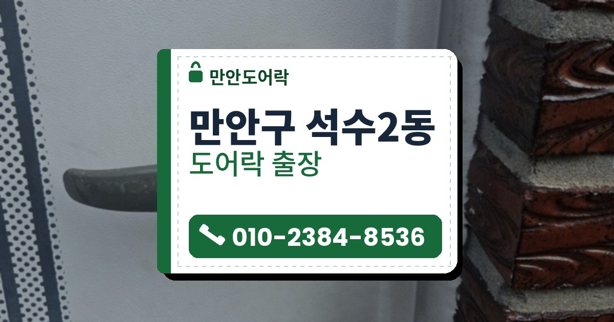 만안구 석수2동 도어락 — 만안도어락 안내 그림